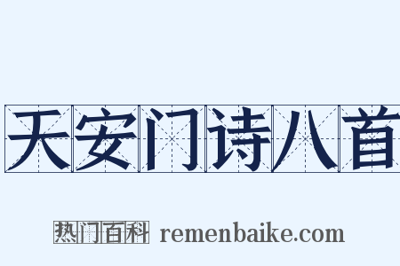 天安门诗八首是什么意思的图片